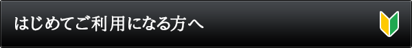 はじめてご利用になる方へ